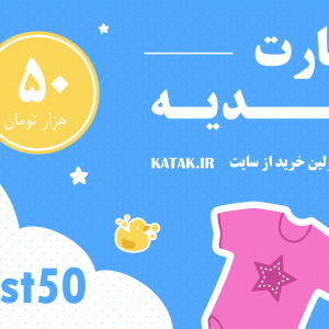 کارت خرید 50 هزار تومانی سایت katak.ir