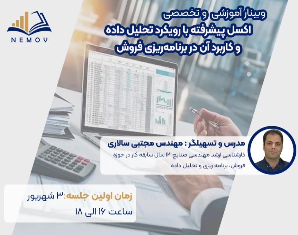 وبینار آموزشی و تخصصی اکسل پیشرفته با رویکرد تحلیل داده و کاربرد آن در برنامه‌ریزی فروش