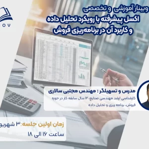 وبینار آموزشی و تخصصی اکسل پیشرفته با رویکرد تحلیل داده و کاربرد آن در برنامه‌ریزی فروش
