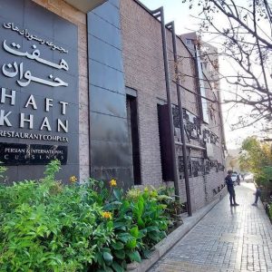 رستوران هفت‌خوان شیراز