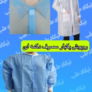 گان و‌ روپوش بکبار مصرف چسبی و‌دکمه ای