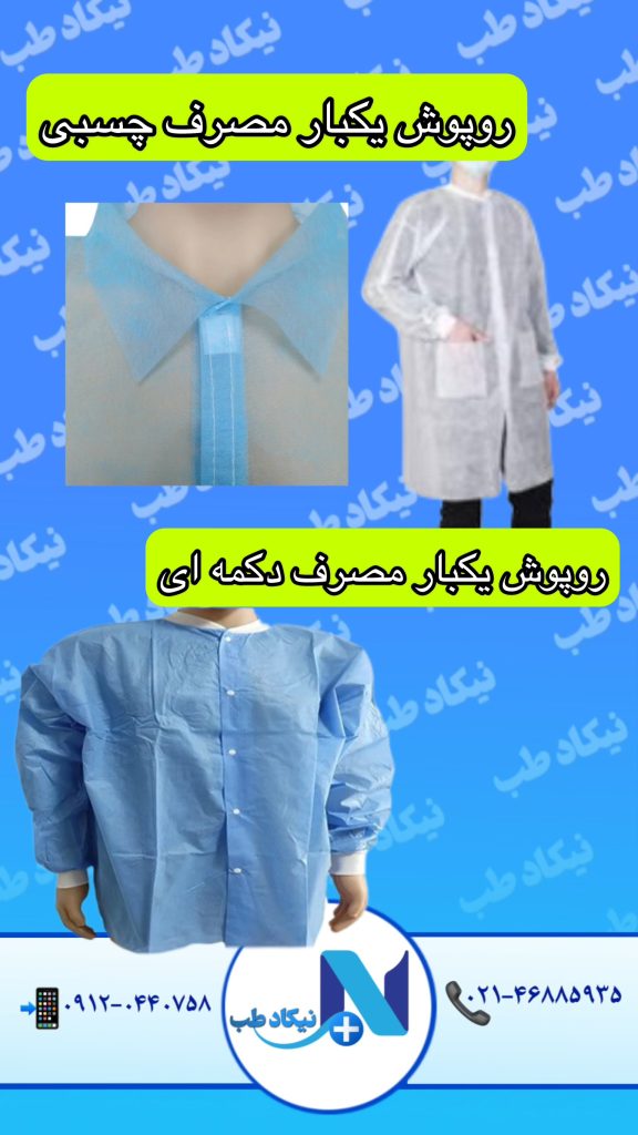 گان و‌ روپوش بکبار مصرف چسبی و‌دکمه ای