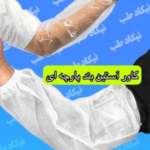 کاور آستین‌ یکبار مصرف(ساق دست)