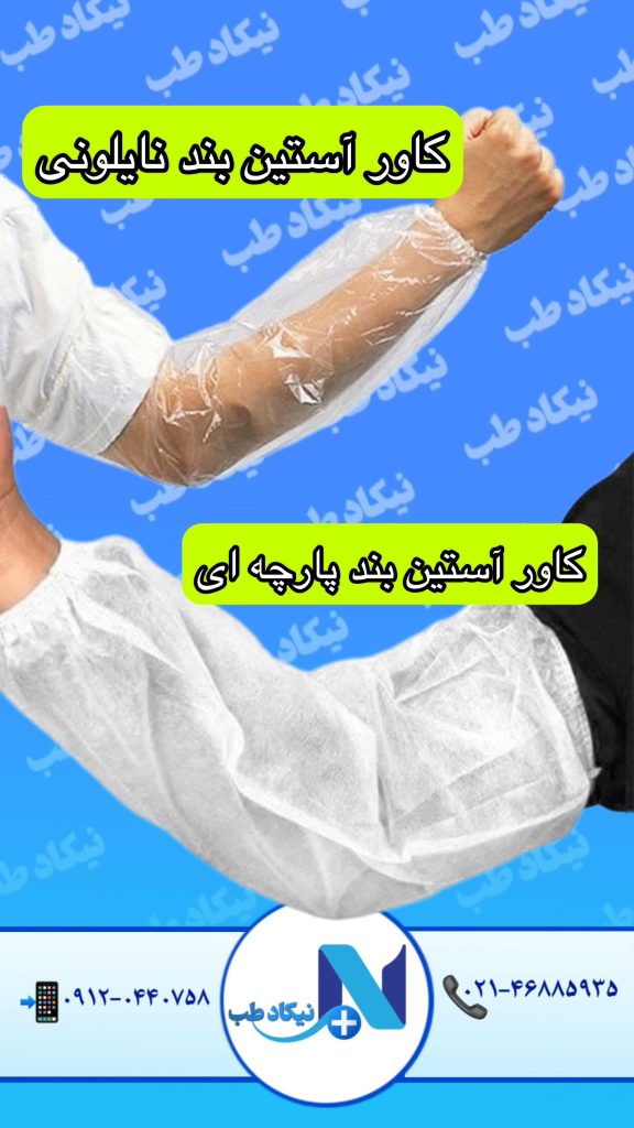 کاور آستین‌ یکبار مصرف(ساق دست)