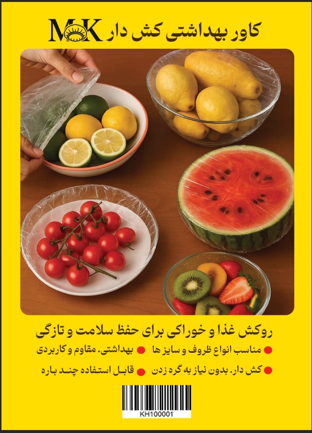 کاور بهداشتی کش دار