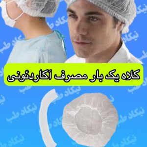 کلاه آکاردئونی یکبار مصرف