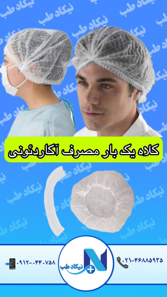 کلاه آکاردئونی یکبار مصرف