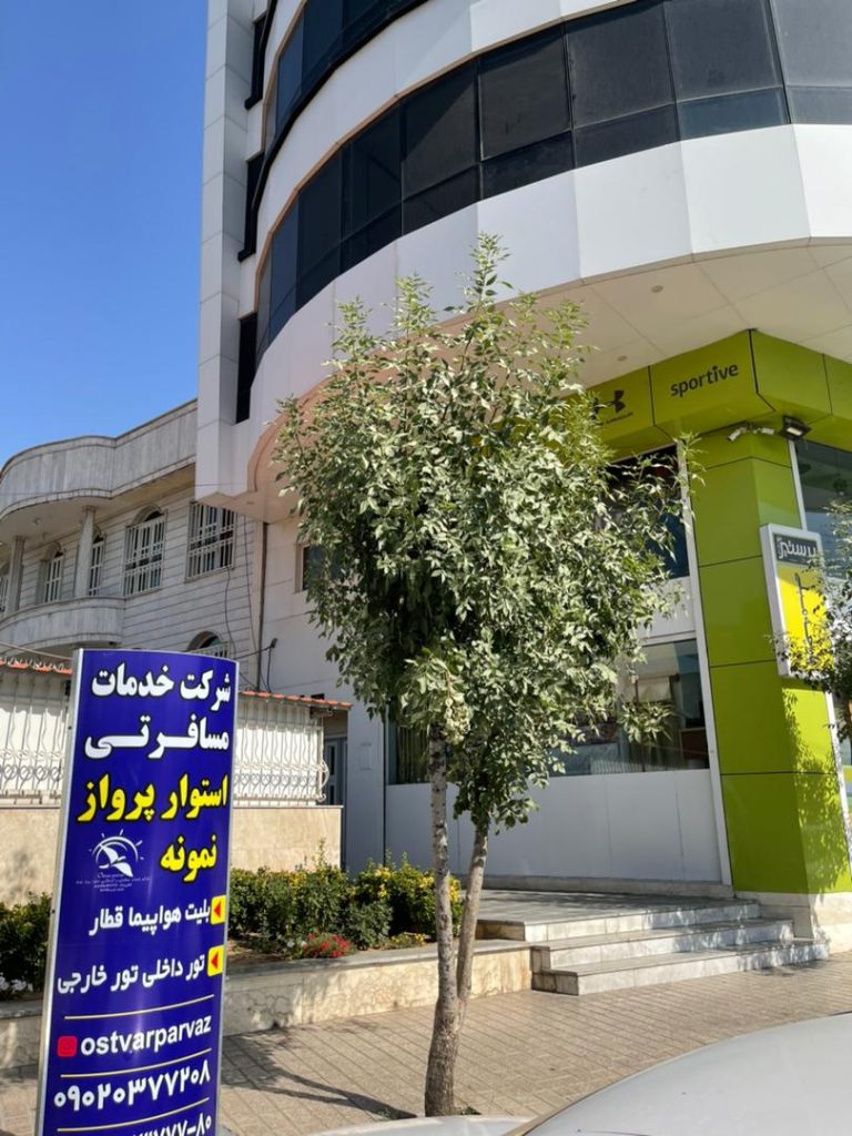 شرکت هواپیمایی استوارپرواز نمونه